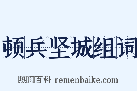 顿兵坚城组词是什么意思的图片